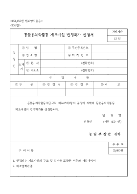 동물용의약품등 제조시설 변경허가 신청서